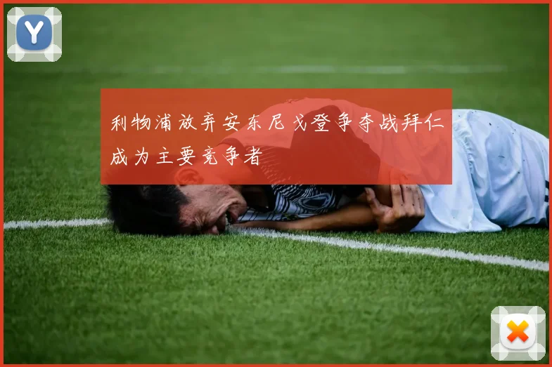 利物浦放弃安东尼戈登争夺战拜仁成为主要竞争者