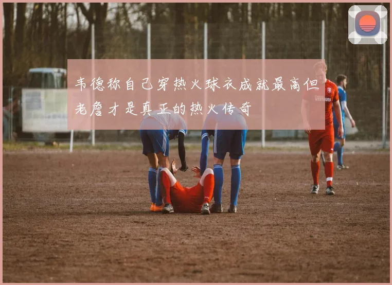 韦德称自己穿热火球衣成就最高但老詹才是真正的热火传奇