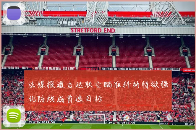 法媒报道吉达联合瞄准科纳特欲强化防线成首选目标